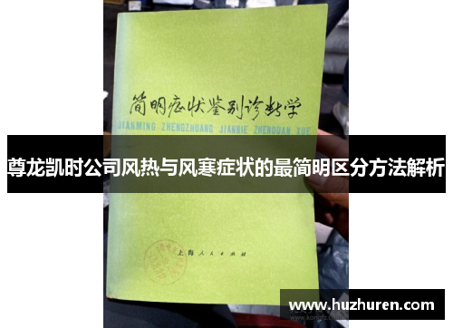 尊龙凯时公司风热与风寒症状的最简明区分方法解析