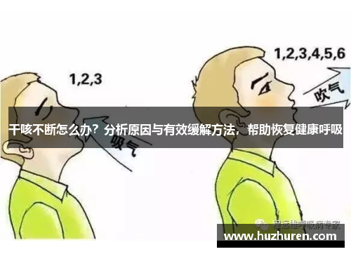 干咳不断怎么办？分析原因与有效缓解方法，帮助恢复健康呼吸