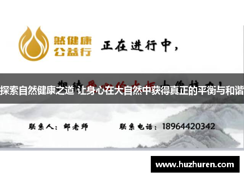 探索自然健康之道 让身心在大自然中获得真正的平衡与和谐