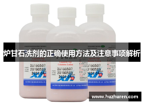 炉甘石洗剂的正确使用方法及注意事项解析