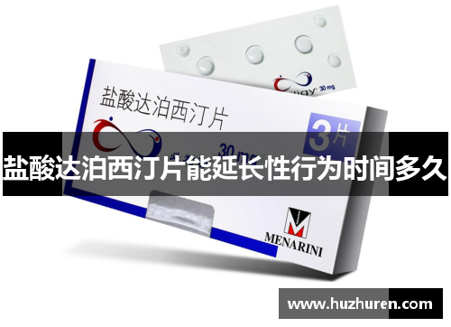 盐酸达泊西汀片能延长性行为时间多久