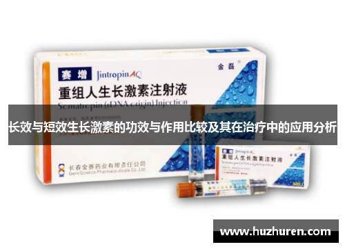 长效与短效生长激素的功效与作用比较及其在治疗中的应用分析
