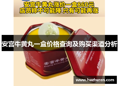 安宫牛黄丸一盒价格查询及购买渠道分析