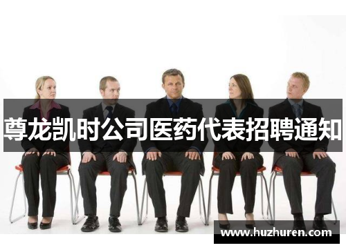 尊龙凯时公司医药代表招聘通知