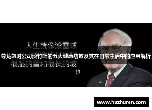 尊龙凯时公司淡竹叶的五大健康功效及其在日常生活中的应用解析