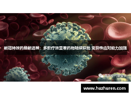 新冠特效药最新进展：多款疗效显著药物陆续获批 变异株应对能力加强