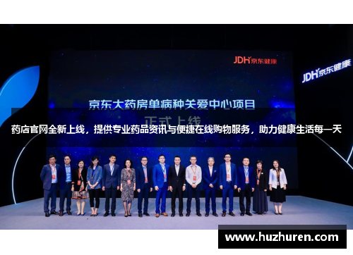 药店官网全新上线，提供专业药品资讯与便捷在线购物服务，助力健康生活每一天