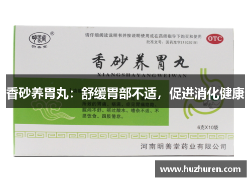 香砂养胃丸：舒缓胃部不适，促进消化健康