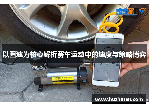 以圈速为核心解析赛车运动中的速度与策略博弈