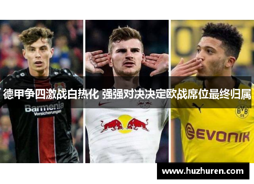 德甲争四激战白热化 强强对决决定欧战席位最终归属
