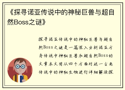 《探寻诺亚传说中的神秘巨兽与超自然Boss之谜》