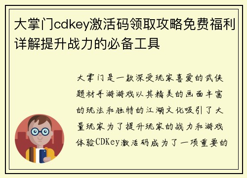 大掌门cdkey激活码领取攻略免费福利详解提升战力的必备工具