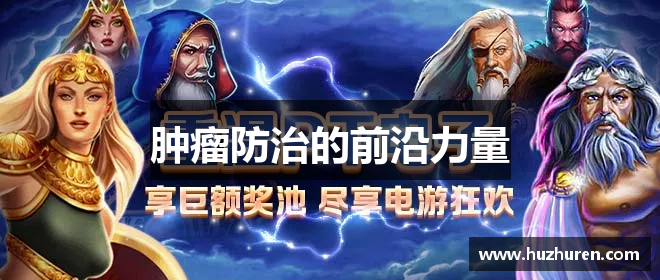 肿瘤防治的前沿力量